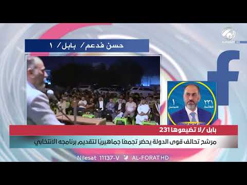 فيديو | في حضور جماهيري واسع .. ابناء بابل تعلن تأييدها لحسن فدعم بتسلسل  1  بابل 231