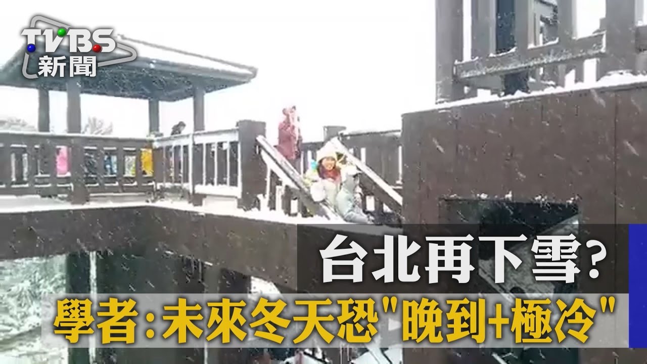 台北再下雪? 學者:未來冬天恐晚到、極冷