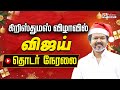 TVK VIJAY கிறிஸ்துமஸ் கொண்டாடும் விஜய் TVK Chris