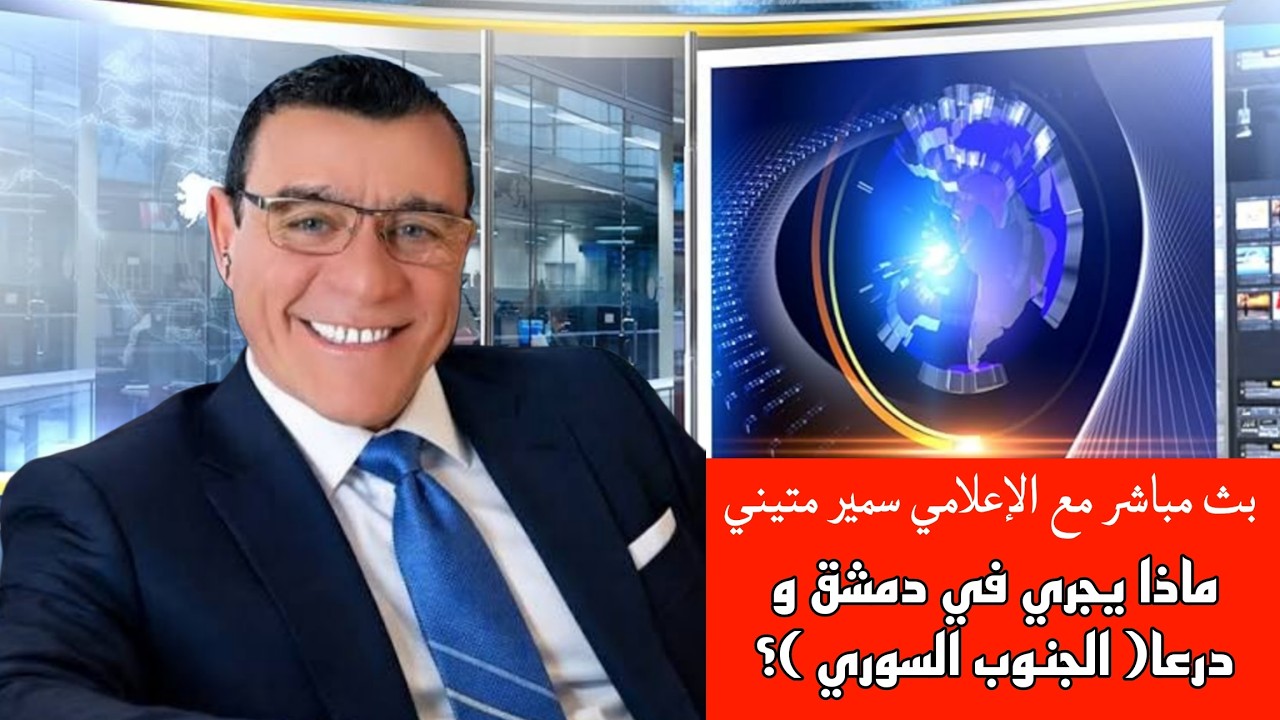 ماذا يجري في دمشق و درعا  (الجنوب السوري  ) ؟ بث مباشر مع الإعلامي سمير متيني