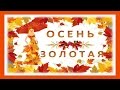 Осень Золотая - романтическое слайд шоу об Осени 