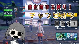 進化ゆる縛り！チャンピオン目指す①