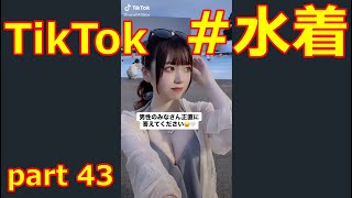可愛すぎる！#水着【#TikTok】part43