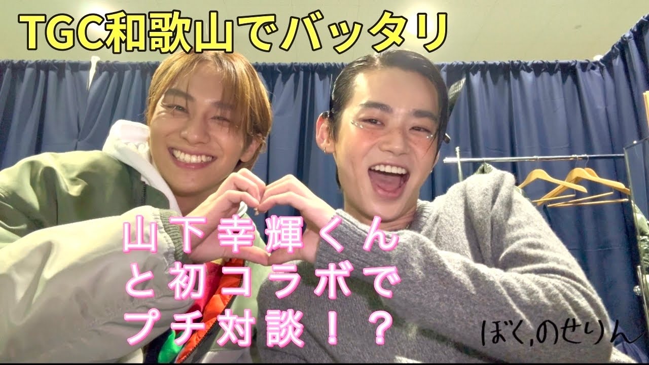 TGC WAKAYAMAに行ったら、山下幸輝くんにばったり会ってYouTubeとか撮ってみたよ♪( ´θ｀)ノ