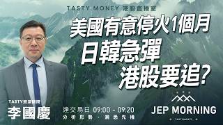 美國有意停火1個月日韓急彈 港股要追? | Car哥 Benny | Jep Morning Live 2026-03-25