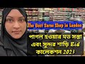 লন্ডনে ঈদের শাড়ির বিশাল সমাহার Green Street S