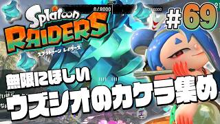 【スプラトゥーン レイダース #69】ウズシオのかけらを無限収集しよう！！！【Splatoon RAIDERS】