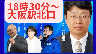 #日本保守党 後半神カラスのスピーチあり 島田洋一 北村晴男 佐々木みのり 藤村充亮 2026年2月2日　18時30分　大阪駅北口 近畿ブロック