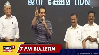 Malayalam News @ 7 PM | ഏഴ് മണി വാർത്ത | Kerala News Bulletin | 15th May 2022
