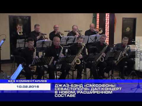 11.02.2016 «Без комментариев». САКСОФОНЫ СЕВАСТОПОЛЯ