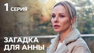 Детектив Загадка для Анны: серия 1 | Лучшие СЕРИАЛЫ 2019