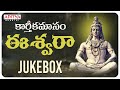 eshwara karthika masam special songs devi sri prasad shankar mahadevan shivasongs