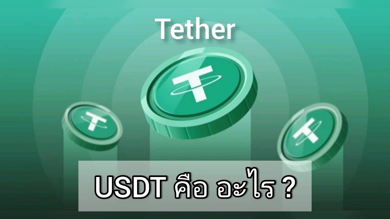 Usdt (Tether) คือ อะไร #CrytoStory