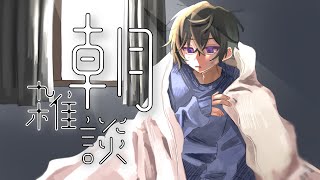 最近ついに手先が冷え始めた、おわりだ…。【朝雑談/四季凪アキラ/にじさんじ/VOLTACTION】