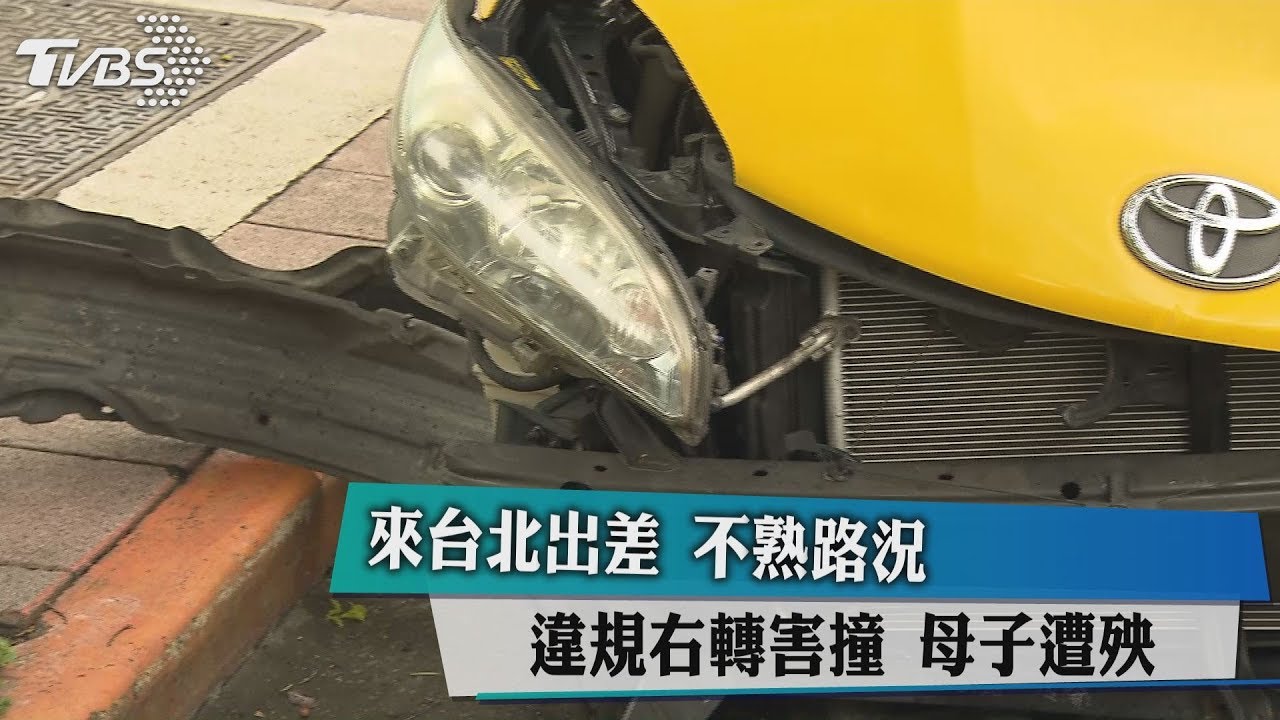來台北出差!不熟路況違轉害撞 母子遭殃