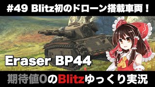 #49 Blitz初のドローン搭載車両！【期待値０のBlitzゆっくり実況】