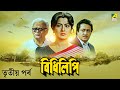 Bidhilipi Part 3 Bengali Movie Ranjit Mallick Moushumi Chatterjee Angel Cine Shorts