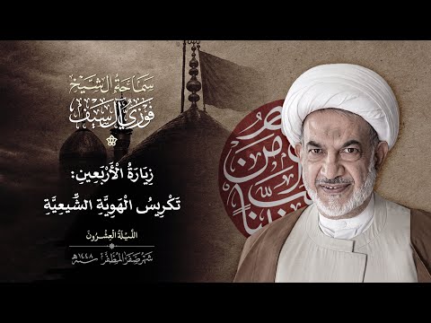 زيارة الأربعين ؛ تكريس الهوية الشيعية