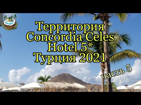 🇹🇷 Территория отеля Concordia Celes Турция октябрь 2021