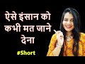 Ese Insaan Ko Kabhi Mat Khona Ll True Love Ll Love Tips Short Diltalks