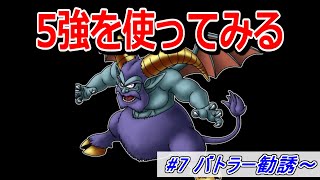 【検証】「5強」を通常プレイで使ったらどれくらい強いのか part7 バトラー勧誘～【ドラクエ5】【DQ5】