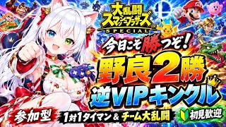 【スマブラSP参加型】今日こそ勝つぞ🔥野良対戦2勝を目指す！逆VIPキングクルールで奮闘⚔️専用部屋1対1タイマン＆チーム大乱闘｜初見歓迎【VTuber/氷川つき】