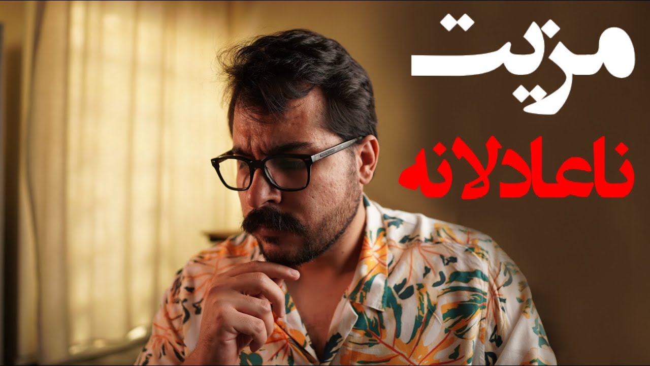 چجوری بی‌عدالتی زندگی به نفعت تموم شه؟