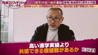 男子中高一貫校 難関大に強い学校の共通点は【配信版①/円卓コンフィデンシャル】