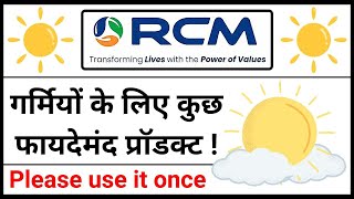 RCM - गर्मियों के लिए कुछ फायदेमंद प्रोडक्ट | Some beneficial products for summer in rcm business