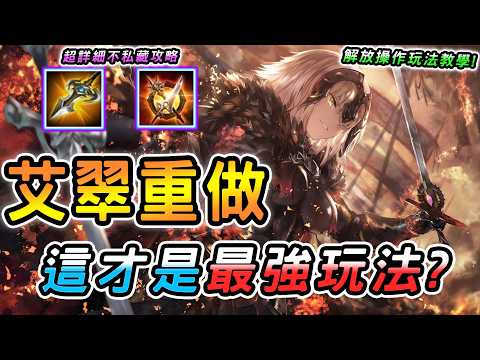 傳說對決 ｜3/11不停機更新艾翠絲重做評價一面倒😳主播親測銳評卻意外有料？最強玩法攻略不看後悔，覺得很爛代表你真的玩錯了！【娘子】Arena of Valor 新版艾翠絲