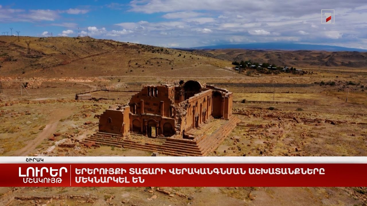 Երերույքի տաճարի վերականգնման աշխատանքները մեկնարկել են