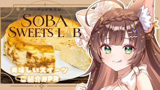 【 バーチャル物産展 】　美味しいそばスイーツご紹介♡#PR　【 #Vtuber / #千草はな 】
