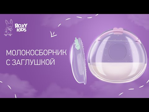 Миниатюра изображения товара Набор накладок для сбора грудного молока Roxy-Kids С заглушкой / RCOL-001-G (2шт, зеленый)
