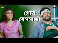 প্রেমে বেপরোয়া Idiot Ankush Hazra Srabanti Chatterjee Movie Scene Eskay