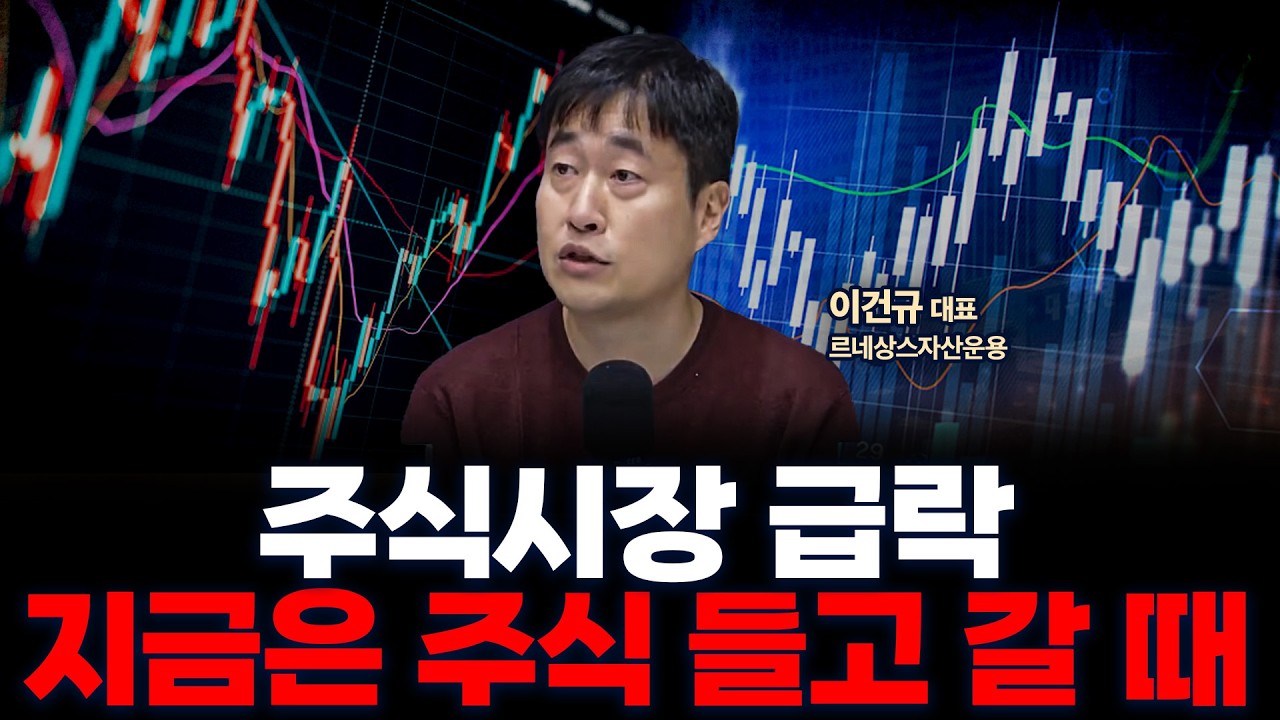 주식 시장 급락, 지금 꿋꿋이 들고가야 할 이유 | 르네상스자산운용 이건규 대표 [인뎁스60]