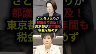 さとうさおりが都議会で追求！東京都が21年間も税金を納めず#政治 #東京都 #さとうさおり #shorts