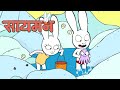 🪣👀🐙 Simon Super Rabbit | संकलन 1 घंटा | बच्चों के लिए कार्ट