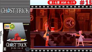 [DS]＃15　海底には程遠い【ゴーストトリック】