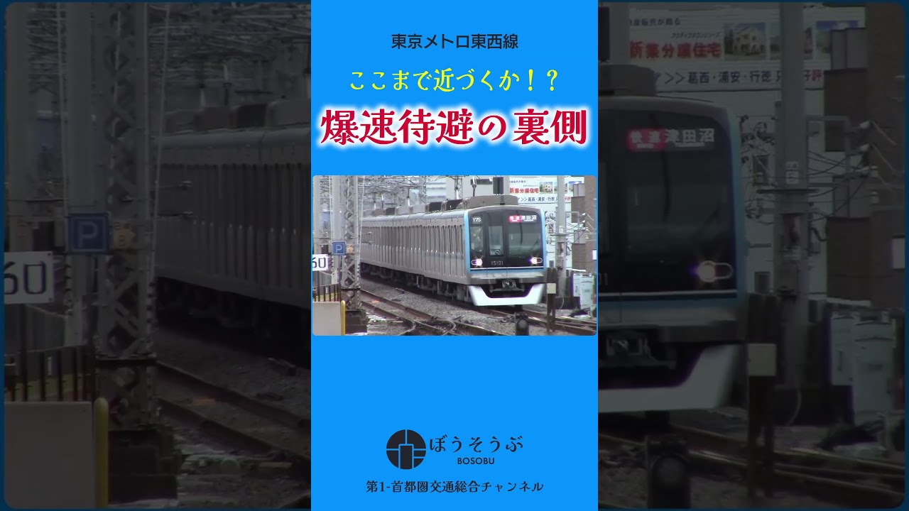 【ショート】東西線爆速通過待ちの裏側 #shorts #東西線 #葛西駅