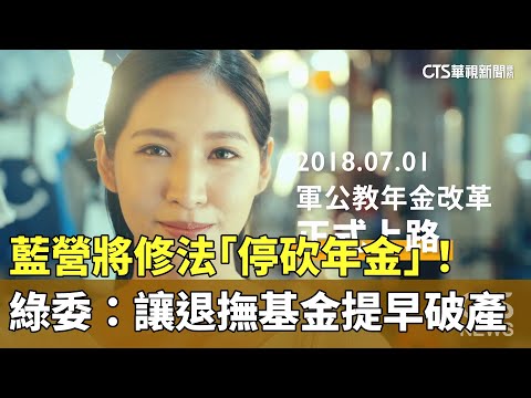 藍營將修法「停砍年金」！　綠委：讓退撫基金提早破產