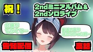 【祝】2ndミニアルバム＆ソロライブ告知配信の裏話やライブに向けた想いを語る戌亥とこ【にじさんじ/戌亥とこ】