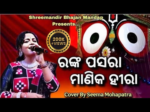 Ranka Pasara Manika Hira // Live Stage Program //Live Singing By Seema Mohapatra 