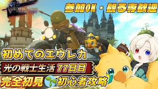【#ff14 /初心者/参加型】　エウレカやるぞ！！！！！　映り込み歓迎　初心者🔰光の戦士  DC Gaia 鯖Ridill      ＊ネタバレ注意 #77