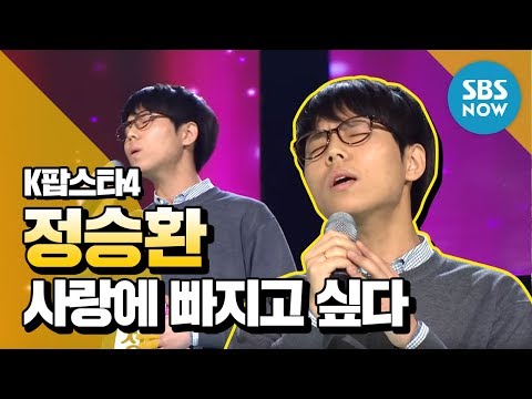 SBS [K팝스타4] - 랭킹오디션, 정승환 '사랑에 빠지고 싶다'