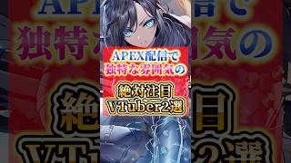 【APEX】エーペックス配信で独特な雰囲気の絶対注目VTuber2選