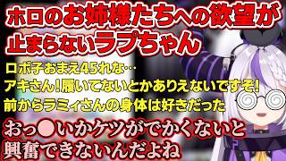 【ホロメン最強オカズTier表】ホロのお姉さまたちへの歪んだ欲望が溢れ出してきて抑えきれないラプちゃん【ホロライブ/切り抜き/Vtuber/ラプラス・ダークネス】#ホロライブ #切り抜き