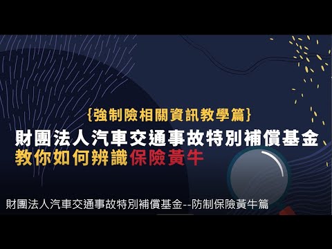 強制汽車責任險(財團法人汽車交通事故特別補償基金提供)