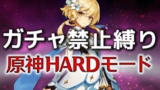 【原神】ガチャ禁止&完全無課金縛り 地獄の聖遺物厳選①