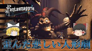 【ゆっくり実況】 針と糸を操る人形が歪んだ人形劇を旅するホラーゲーム Fantasmagorie 【ホラーゲーム】