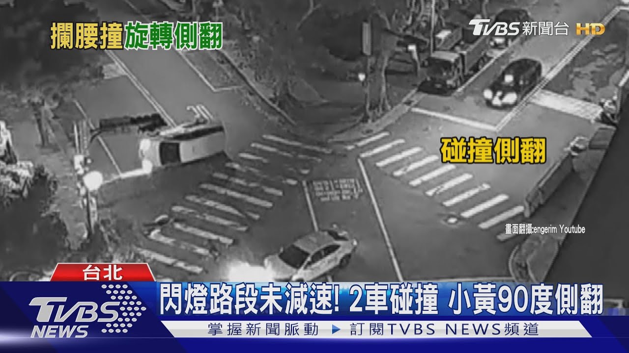 閃燈路段未減速!2車碰撞 小黃90度側翻